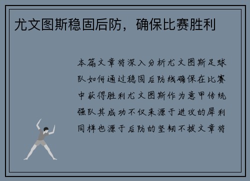 尤文图斯稳固后防，确保比赛胜利