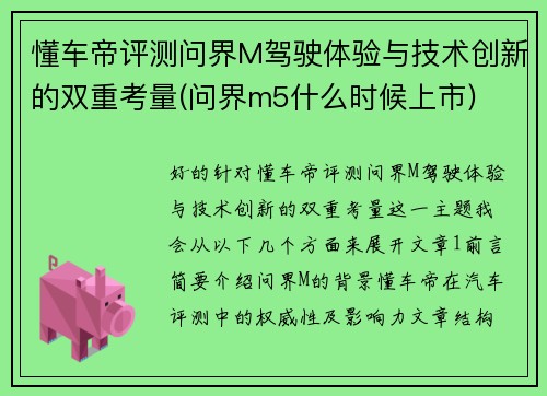 懂车帝评测问界M驾驶体验与技术创新的双重考量(问界m5什么时候上市) 懂车帝评测问界M驾驶体验与技术创新的双重考量(问界m5什么时候上市)