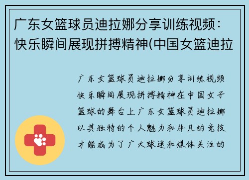 广东女篮球员迪拉娜分享训练视频：快乐瞬间展现拼搏精神(中国女篮迪拉娜的简历)