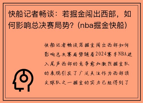 快船记者畅谈:若掘金闯出西部,如何影响总决赛局势?(nba掘金快船) 快船记者畅谈:若掘金闯出西部,如何影响总决赛局势?(nba掘金快船)