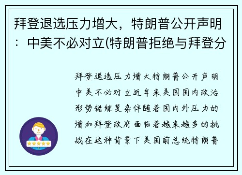 拜登退选压力增大，特朗普公开声明：中美不必对立(特朗普拒绝与拜登分享)