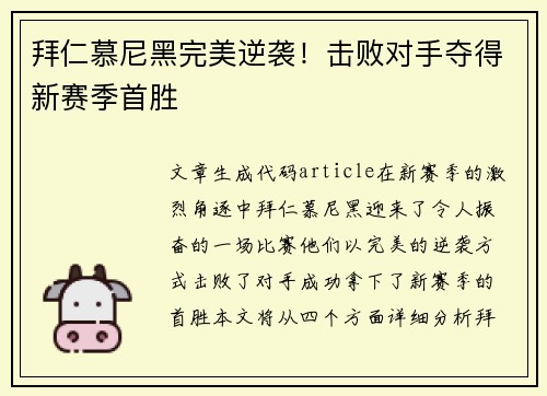 拜仁慕尼黑完美逆袭!击败对手夺得新赛季首胜 拜仁慕尼黑完美逆袭!击败对手夺得新赛季首胜