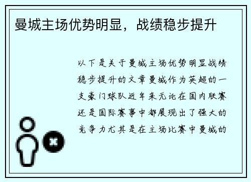 曼城主场优势明显,战绩稳步提升 曼城主场优势明显,战绩稳步提升