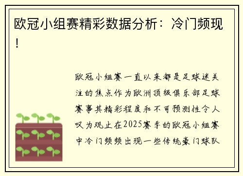 欧冠小组赛精彩数据分析：冷门频现！