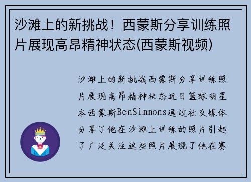 沙滩上的新挑战！西蒙斯分享训练照片展现高昂精神状态(西蒙斯视频)