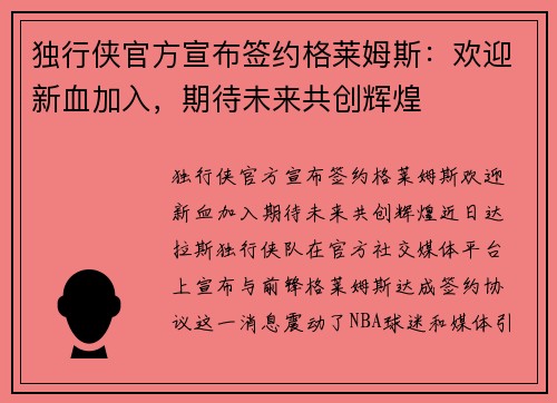独行侠官方宣布签约格莱姆斯：欢迎新血加入，期待未来共创辉煌