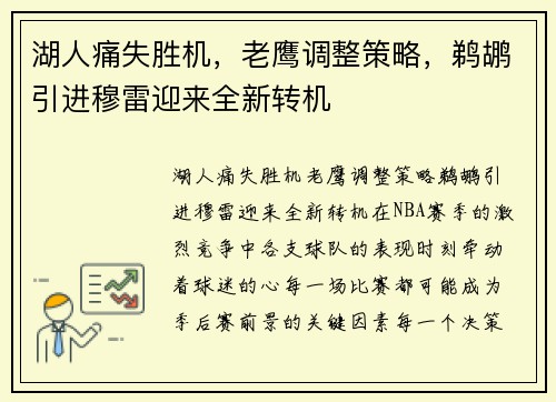 湖人痛失胜机，老鹰调整策略，鹈鹕引进穆雷迎来全新转机
