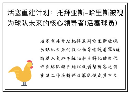 活塞重建计划：托拜亚斯-哈里斯被视为球队未来的核心领导者(活塞球员)