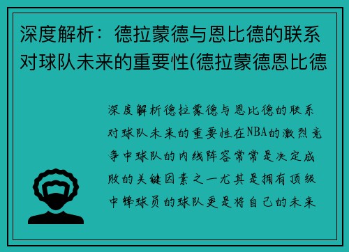 深度解析：德拉蒙德与恩比德的联系对球队未来的重要性(德拉蒙德恩比德对位)