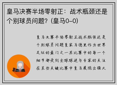 皇马决赛半场零射正：战术瓶颈还是个别球员问题？(皇马0-0)