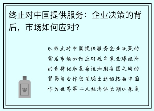 终止对中国提供服务：企业决策的背后，市场如何应对？