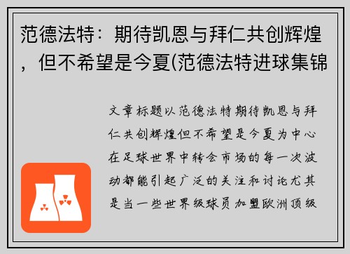 范德法特：期待凯恩与拜仁共创辉煌，但不希望是今夏(范德法特进球集锦)