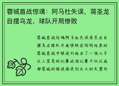 蓉城首战惊魂：阿马杜失误，蒋圣龙自摆乌龙，球队开局惨败