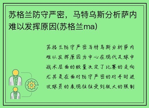 苏格兰防守严密，马特乌斯分析萨内难以发挥原因(苏格兰ma)