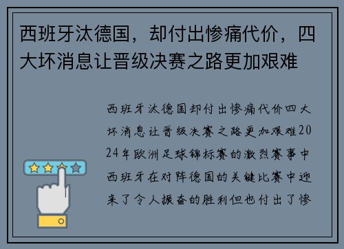 西班牙汰德国，却付出惨痛代价，四大坏消息让晋级决赛之路更加艰难