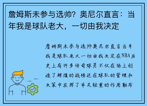 詹姆斯未参与选帅？奥尼尔直言：当年我是球队老大，一切由我决定