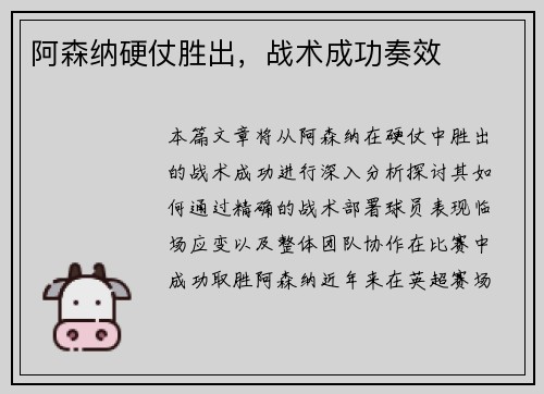 阿森纳硬仗胜出，战术成功奏效