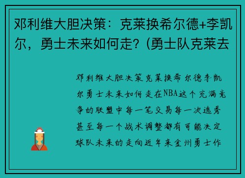 邓利维大胆决策：克莱换希尔德+李凯尔，勇士未来如何走？(勇士队克莱去哪了)