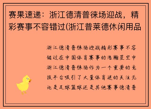 赛果速递：浙江德清普徕场迎战，精彩赛事不容错过(浙江普莱德休闲用品有限公司怎么样)