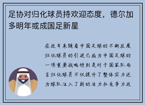 足协对归化球员持欢迎态度，德尔加多明年或成国足新星