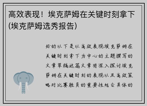 高效表现！埃克萨姆在关键时刻拿下(埃克萨姆选秀报告)