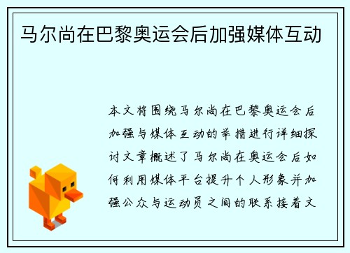 马尔尚在巴黎奥运会后加强媒体互动