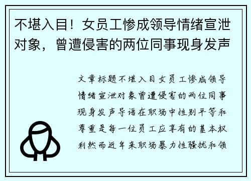 不堪入目！女员工惨成领导情绪宣泄对象，曾遭侵害的两位同事现身发声