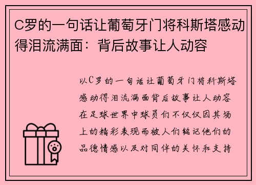 C罗的一句话让葡萄牙门将科斯塔感动得泪流满面：背后故事让人动容