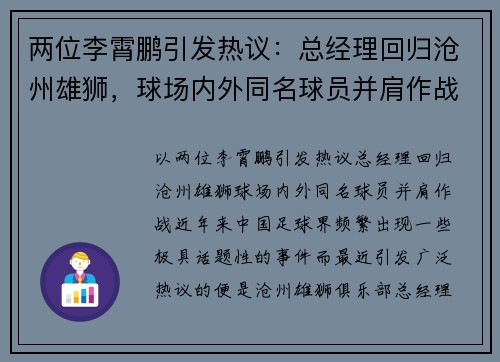 两位李霄鹏引发热议：总经理回归沧州雄狮，球场内外同名球员并肩作战