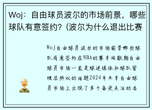 Woj：自由球员波尔的市场前景，哪些球队有意签约？(波尔为什么退出比赛)