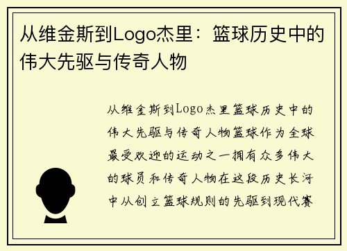 从维金斯到Logo杰里：篮球历史中的伟大先驱与传奇人物