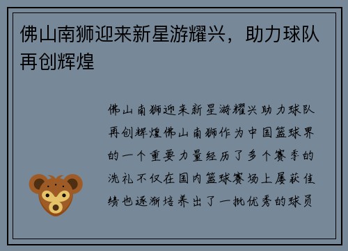 佛山南狮迎来新星游耀兴，助力球队再创辉煌