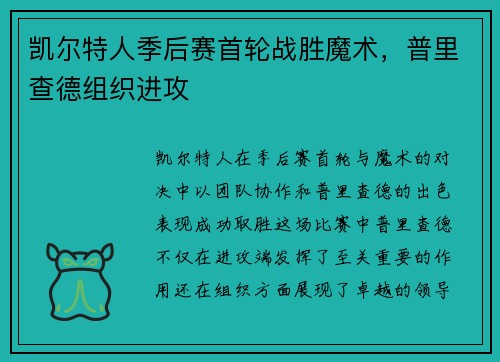 凯尔特人季后赛首轮战胜魔术，普里查德组织进攻