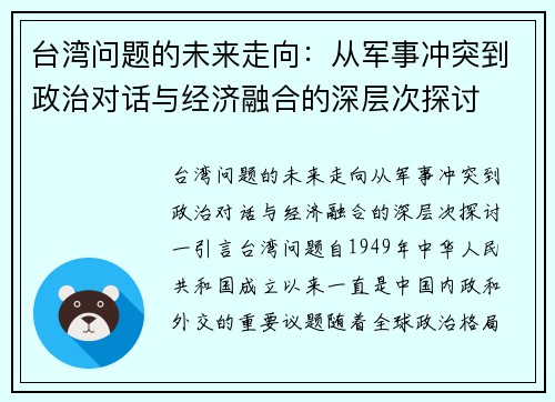 台湾问题的未来走向：从军事冲突到政治对话与经济融合的深层次探讨