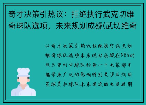 奇才决策引热议：拒绝执行武克切维奇球队选项，未来规划成疑(武切维奇续约)