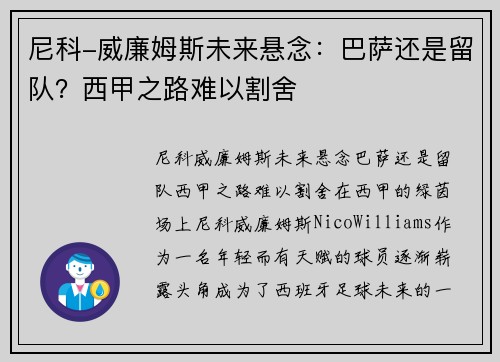 尼科-威廉姆斯未来悬念：巴萨还是留队？西甲之路难以割舍