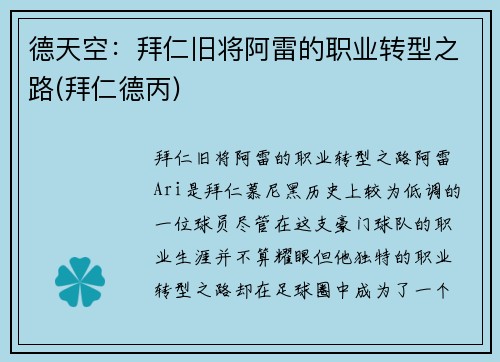 德天空：拜仁旧将阿雷的职业转型之路(拜仁德丙)