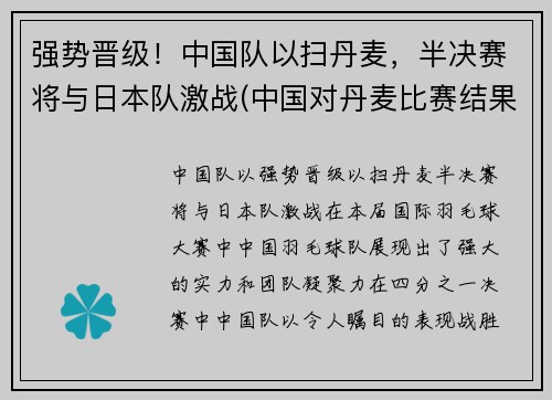 强势晋级！中国队以扫丹麦，半决赛将与日本队激战(中国对丹麦比赛结果)