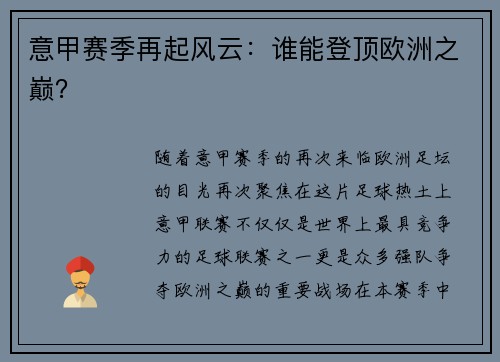 意甲赛季再起风云：谁能登顶欧洲之巅？