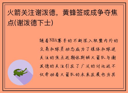 火箭关注谢泼德，黄蜂签或成争夺焦点(谢泼德下士)