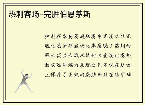 热刺客场-完胜伯恩茅斯