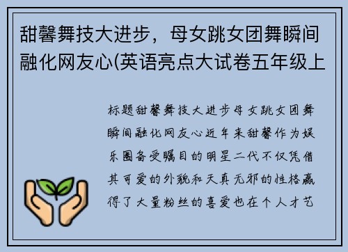 甜馨舞技大进步，母女跳女团舞瞬间融化网友心(英语亮点大试卷五年级上册答案苏教版)