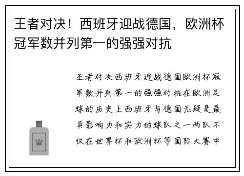 王者对决！西班牙迎战德国，欧洲杯冠军数并列第一的强强对抗