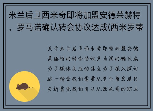 米兰后卫西米奇即将加盟安德莱赫特，罗马诺确认转会协议达成(西米罗蒂奇)
