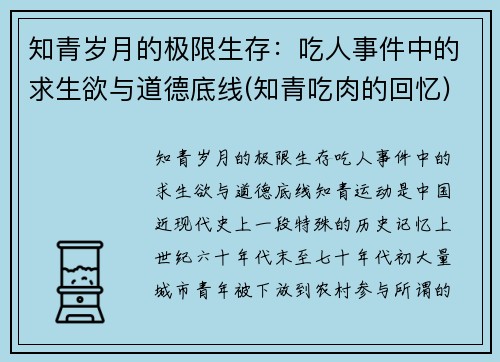知青岁月的极限生存：吃人事件中的求生欲与道德底线(知青吃肉的回忆)