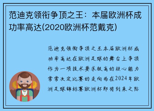 范迪克领衔争顶之王：本届欧洲杯成功率高达(2020欧洲杯范戴克)
