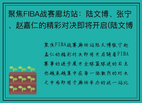 聚焦FIBA战赛廊坊站：陆文博、张宁、赵嘉仁的精彩对决即将开启(陆文博cba)