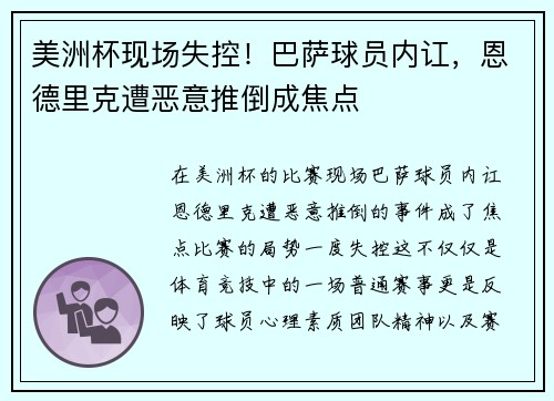 美洲杯现场失控！巴萨球员内讧，恩德里克遭恶意推倒成焦点