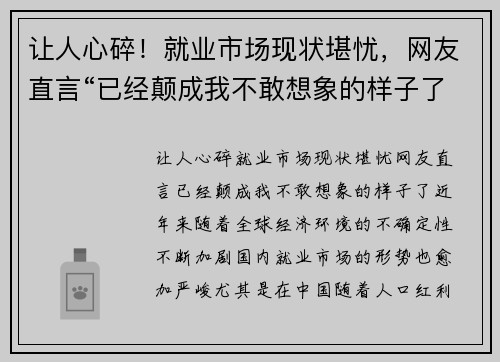 让人心碎！就业市场现状堪忧，网友直言“已经颠成我不敢想象的样子了”