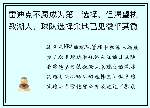雷迪克不愿成为第二选择，但渴望执教湖人，球队选择余地已见微乎其微